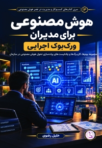 هوش مصنوعی برای مدیران (ورک بوک اجرایی)